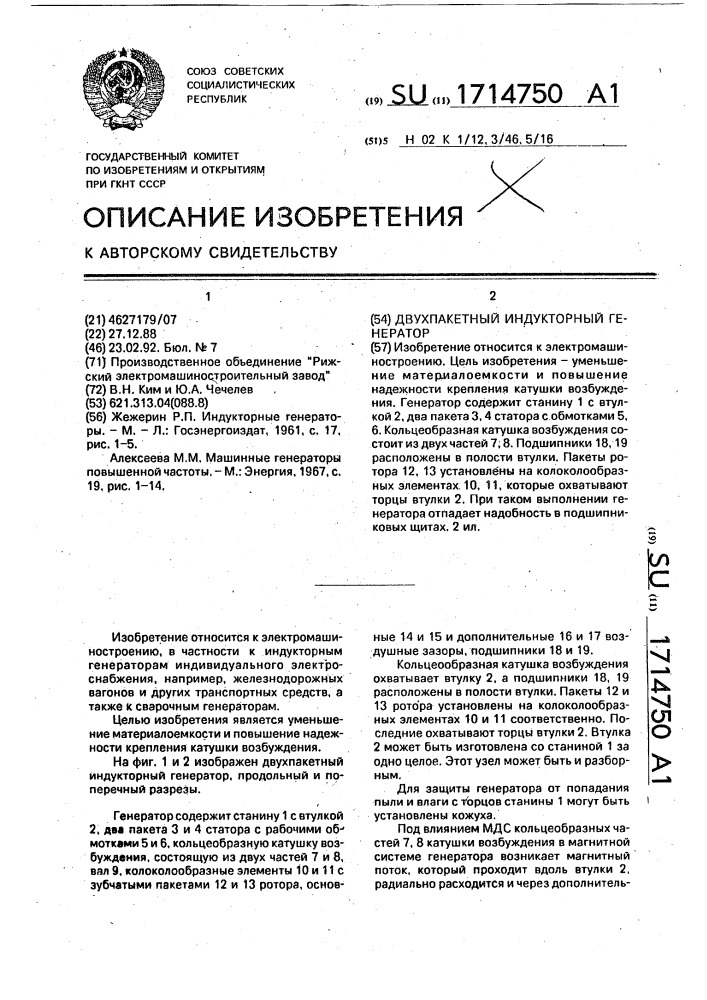 Двухпакетный индукторный генератор (патент 1714750)
