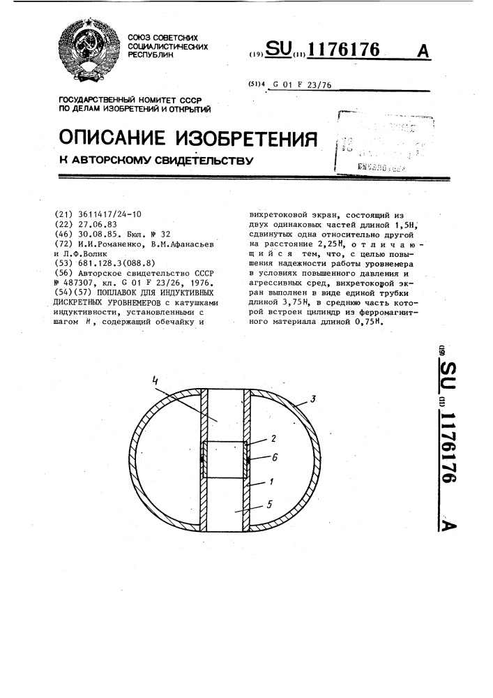 Поплавок для индуктивных дискретных уровнемеров (патент 1176176)