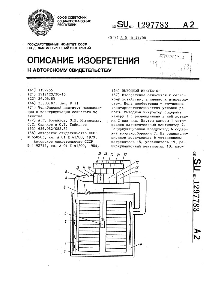 Выводной инкубатор (патент 1297783)