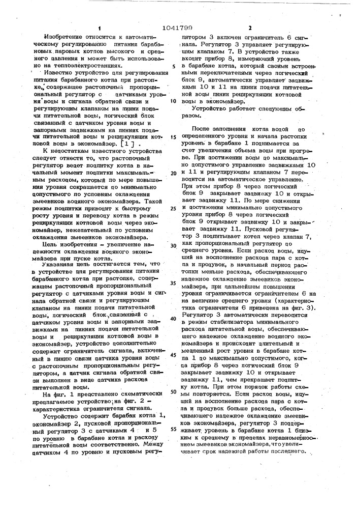 Устройство для регулирования питания барабанного котла при растопке (патент 1041799)