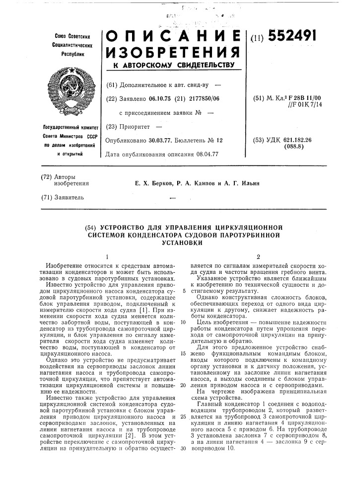 Устройство для управления циркуляционной системой конденсатора судовой паротурбинной установки (патент 552491)