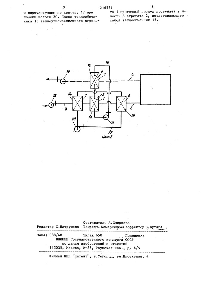 Установка для утилизации тепловой энергии в системах кондиционирования (патент 1216579)