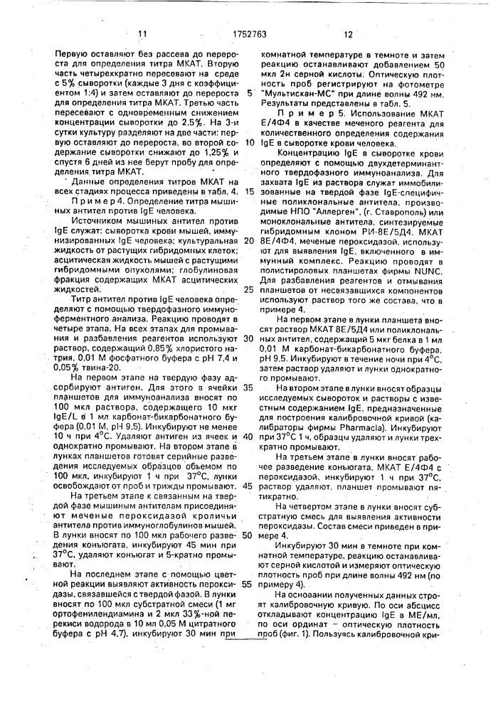 Штамм гибридных культивируемых клеток животных mus musculus l. - продуцент моноклональных антител к i @ е человека (патент 1752763)