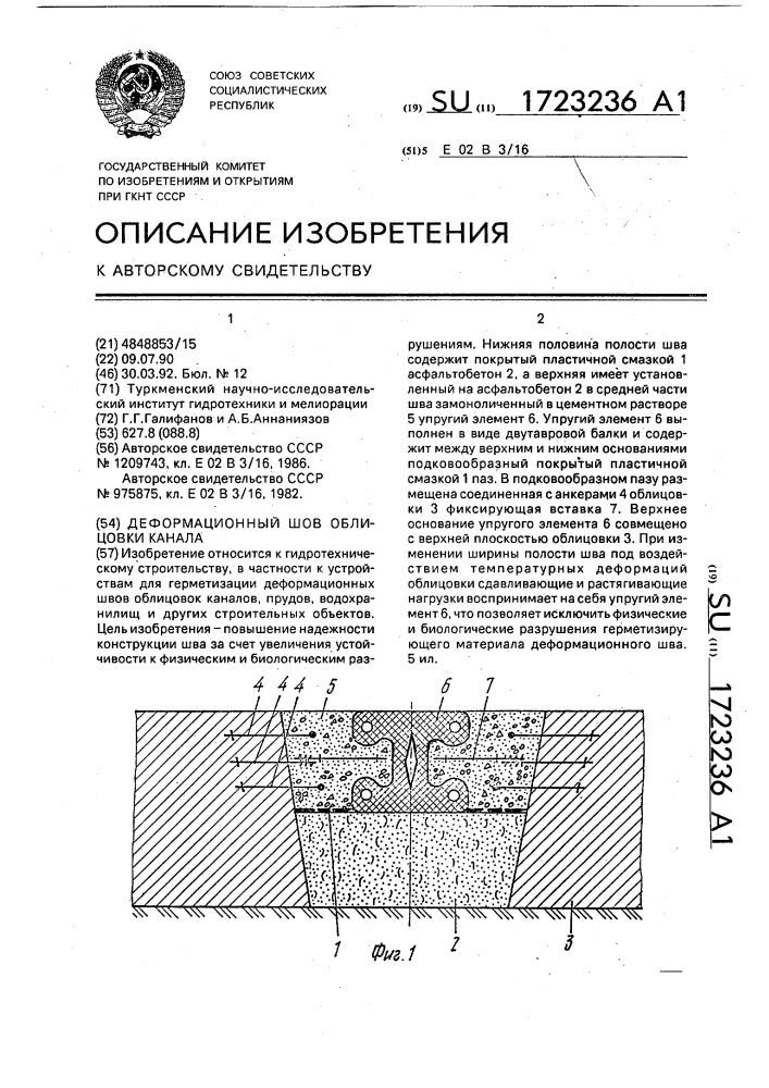 Деформационный шов облицовки канала (патент 1723236)