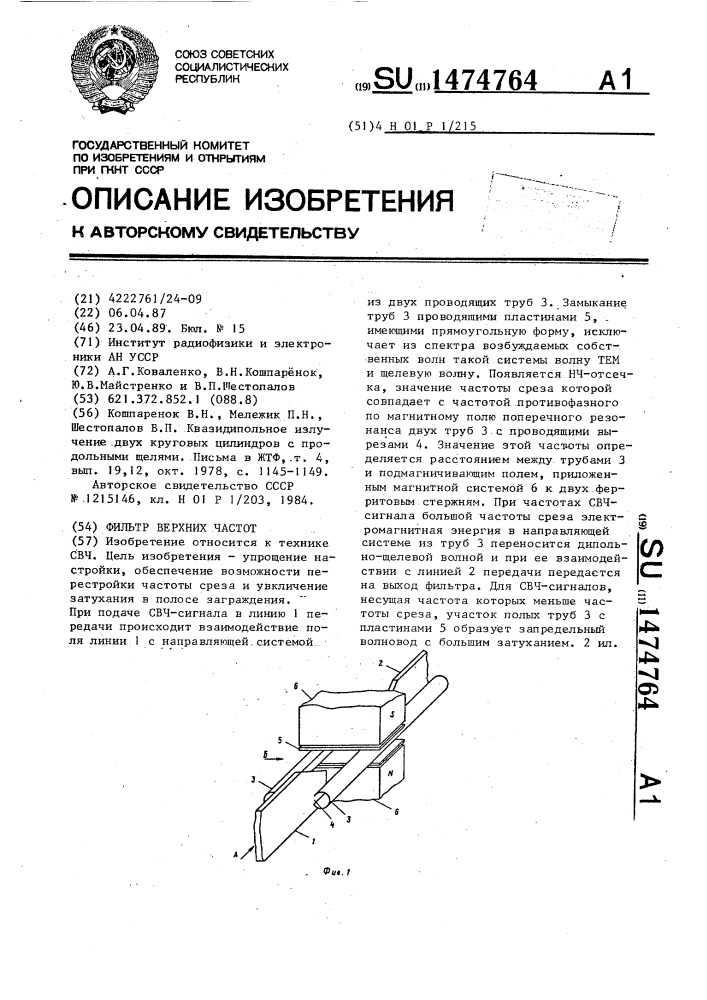 Фильтр верхних частот (патент 1474764)