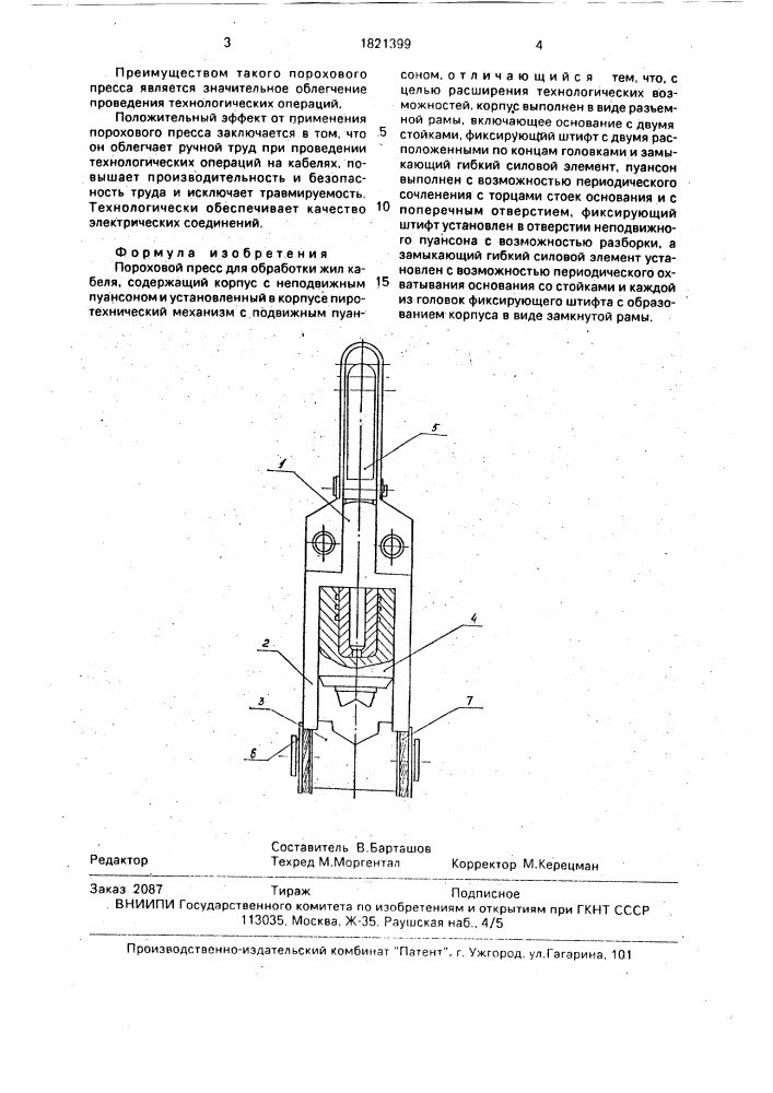 Пороховой пресс для обработки жил кабеля (патент 1821399)