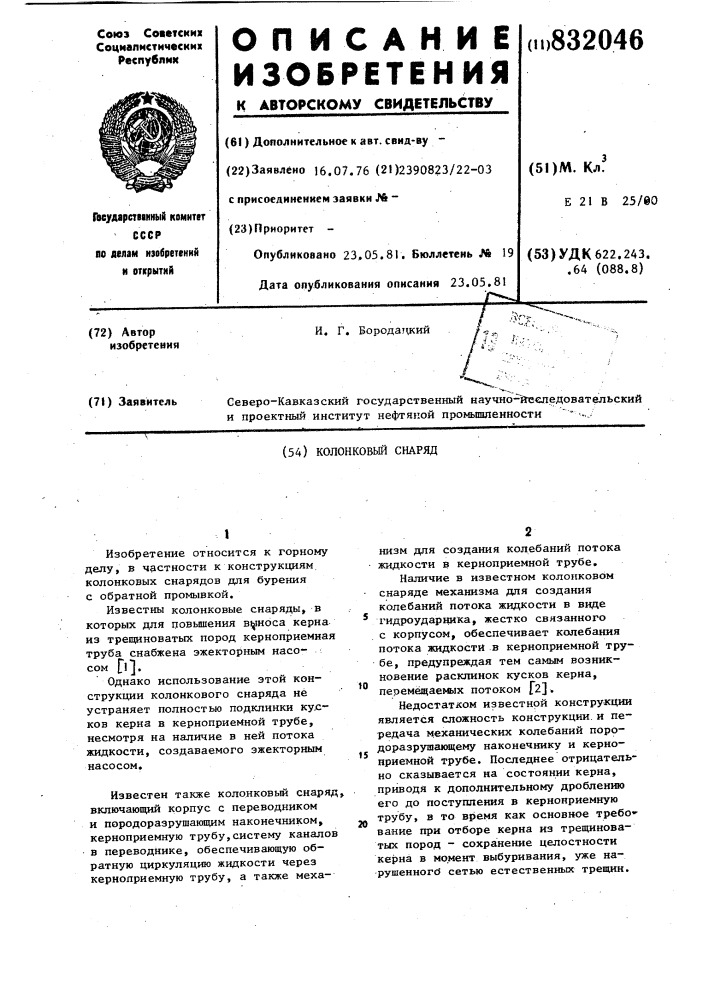Колонковый снаряд (патент 832046)