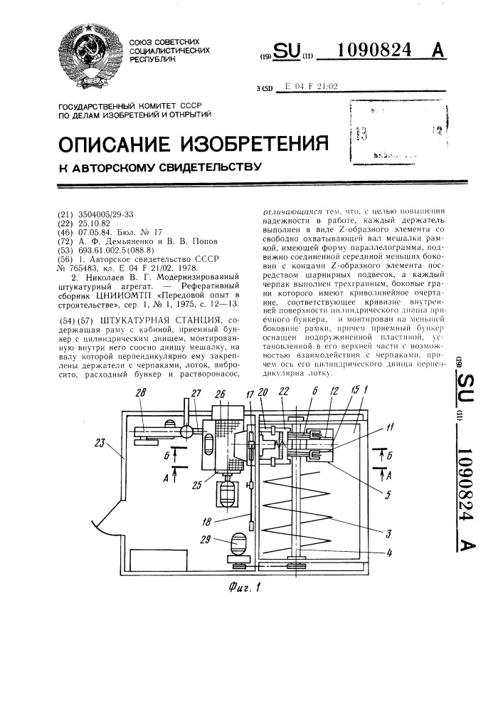 Штукатурная станция (патент 1090824)