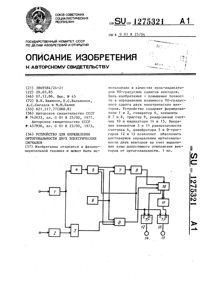 Устройство для определения ортогональности двух электрических сигналов (патент 1275321)