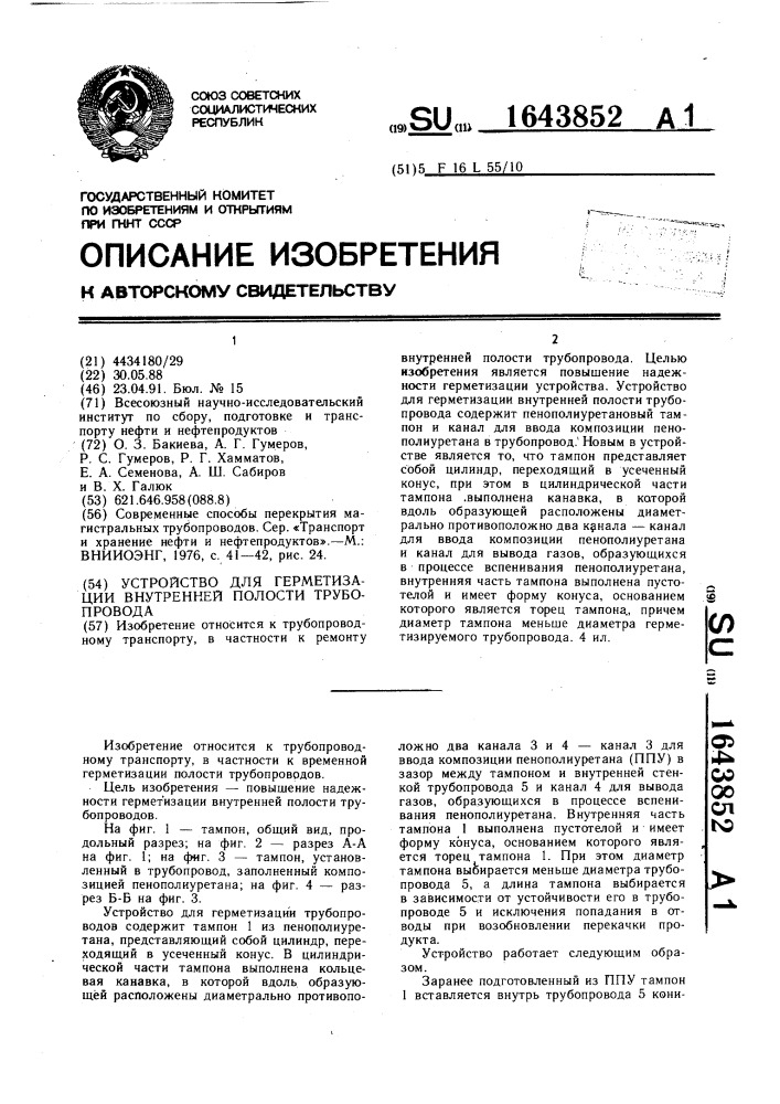 Устройство для герметизации внутренней полости трубопровода (патент 1643852)