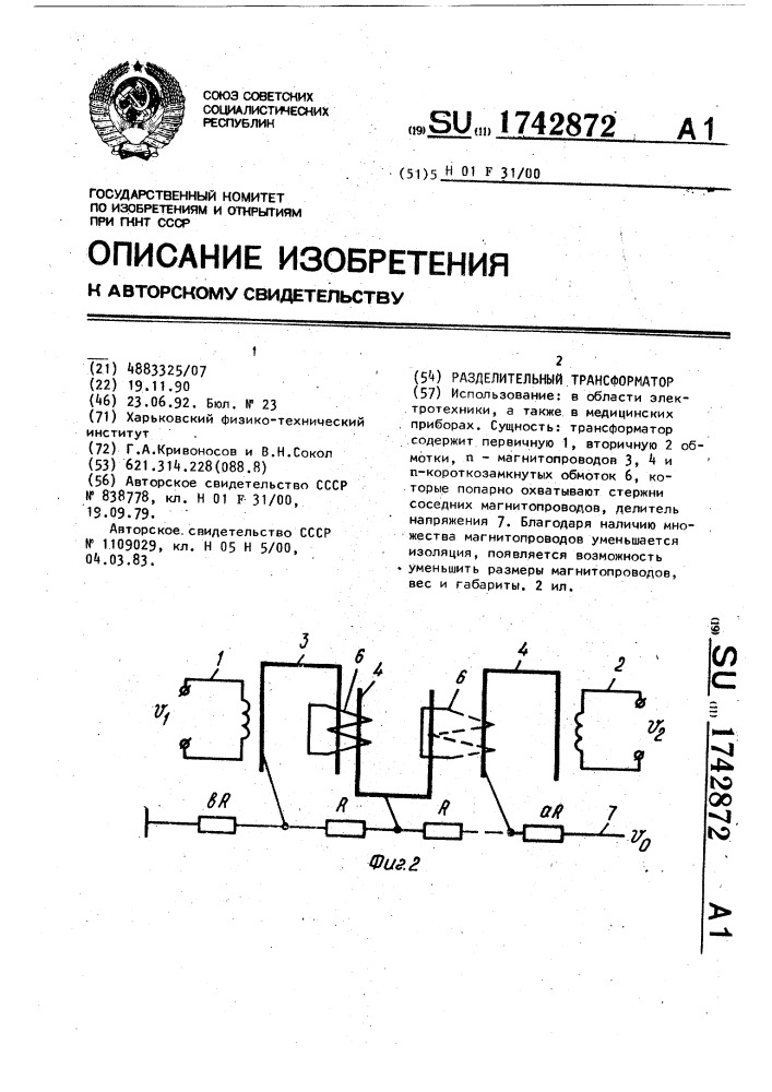 Разделительный трансформатор (патент 1742872)