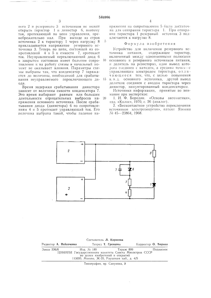 Устройство для включения резервного источника питания (патент 546996)