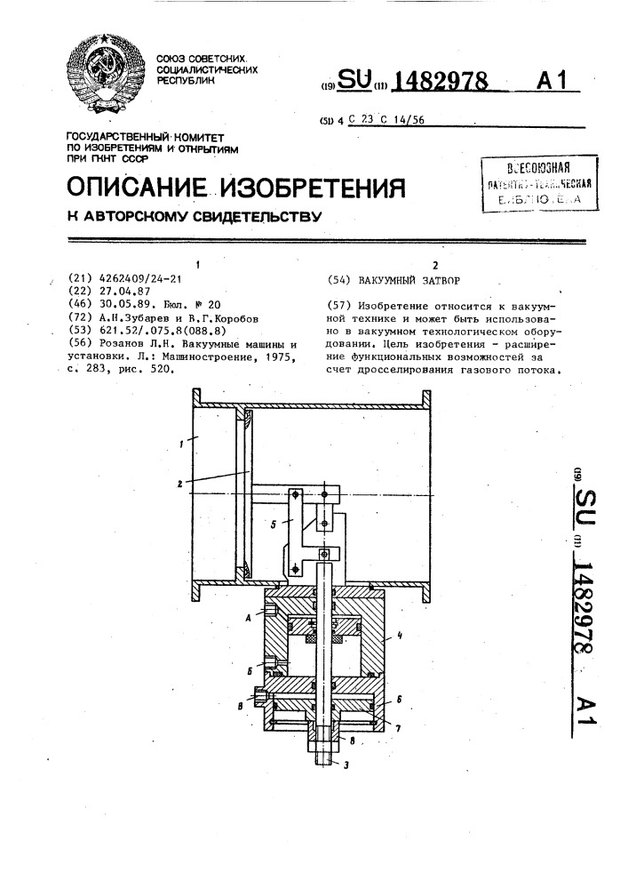 Вакуумный затвор (патент 1482978)