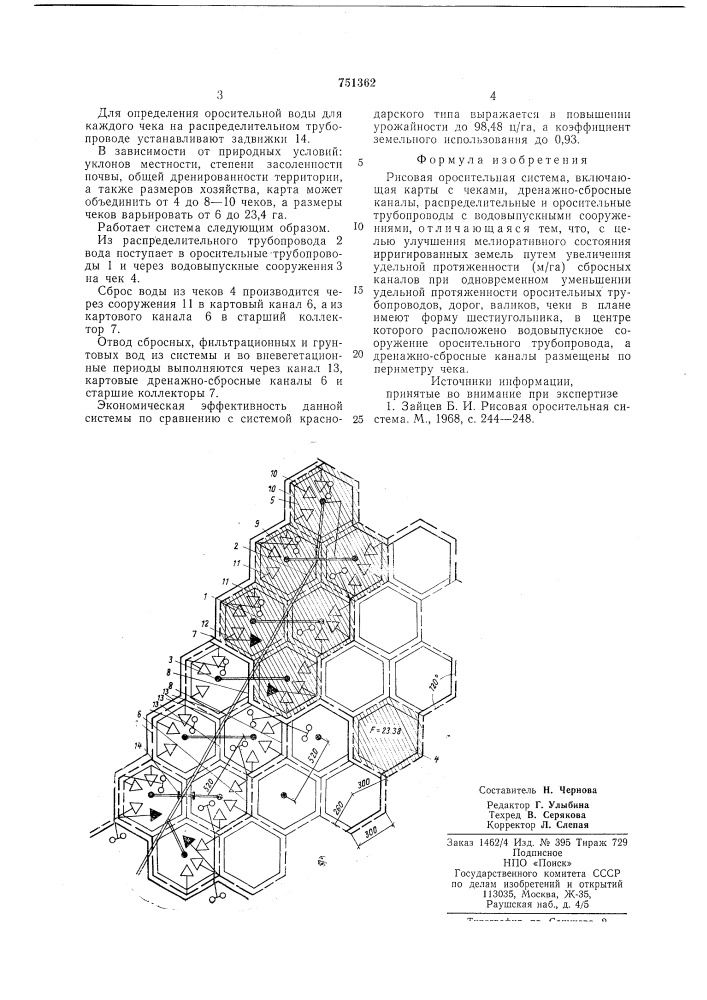 Рисовая оросительная система (патент 751362)