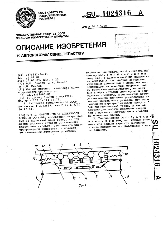 Токоприемник электроподвижного состава (патент 1024316)