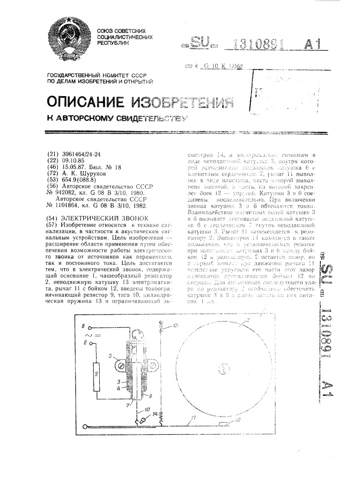 Электрический звонок (патент 1310891)