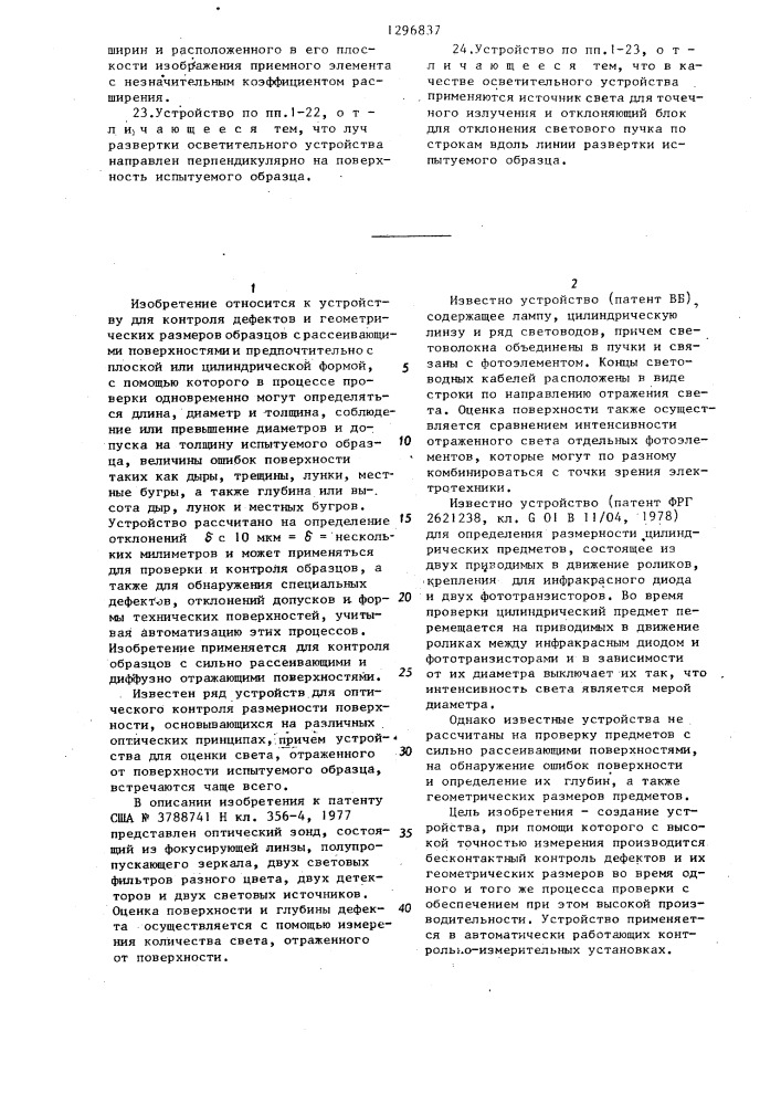 Устройство для контроля геометрических размеров и дефектов образцов с рассеивающими поверхностями (патент 1296837)