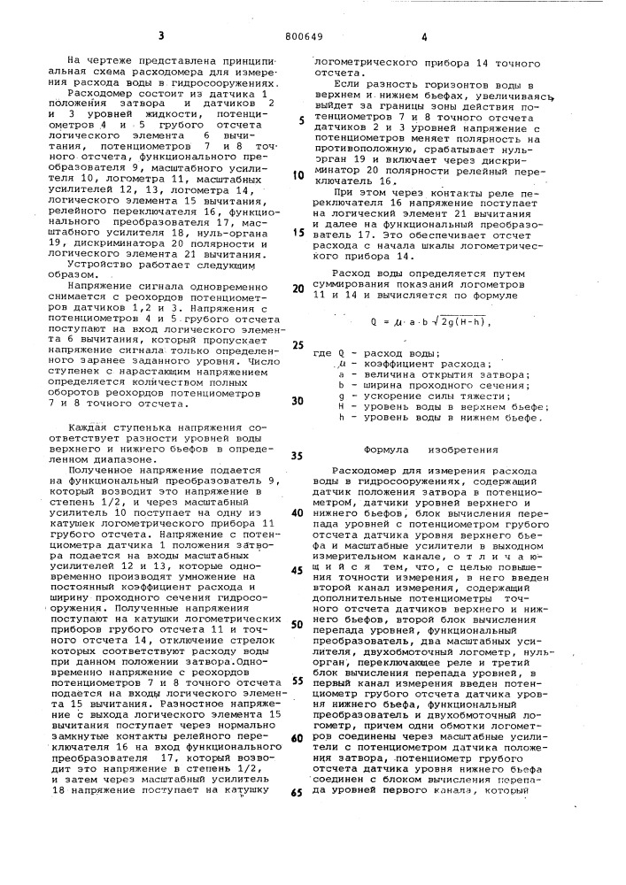 Расходомер для измерения расходаводы b гидросооружениях (патент 800649)