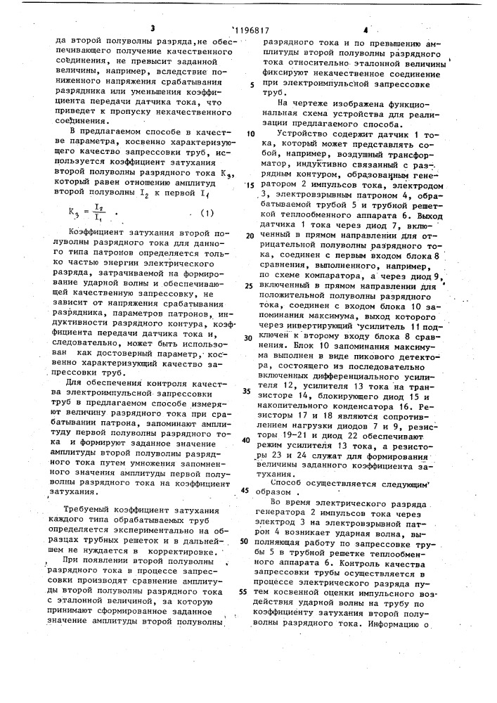 Способ контроля качества электроимпульсной запрессовки труб и устройство для его осуществления (патент 1196817)