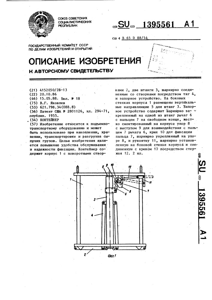 Контейнер (патент 1395561)