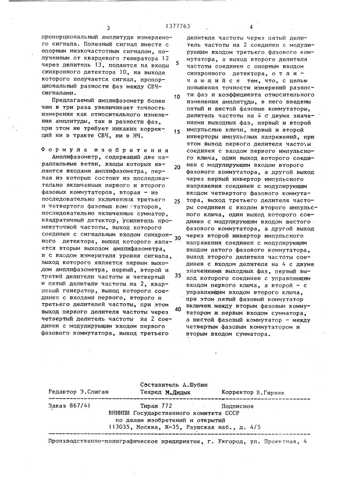 Амплифазометр (патент 1377763)