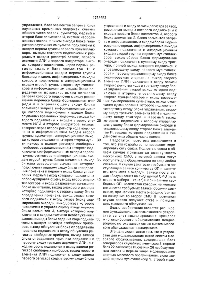 Устройство для моделирования сетей систем массового обслуживания (патент 1758652)