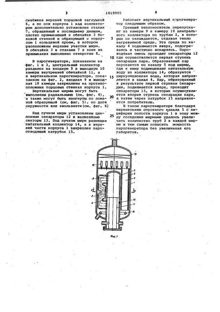 Вертикальный парогенератор (патент 1019905)