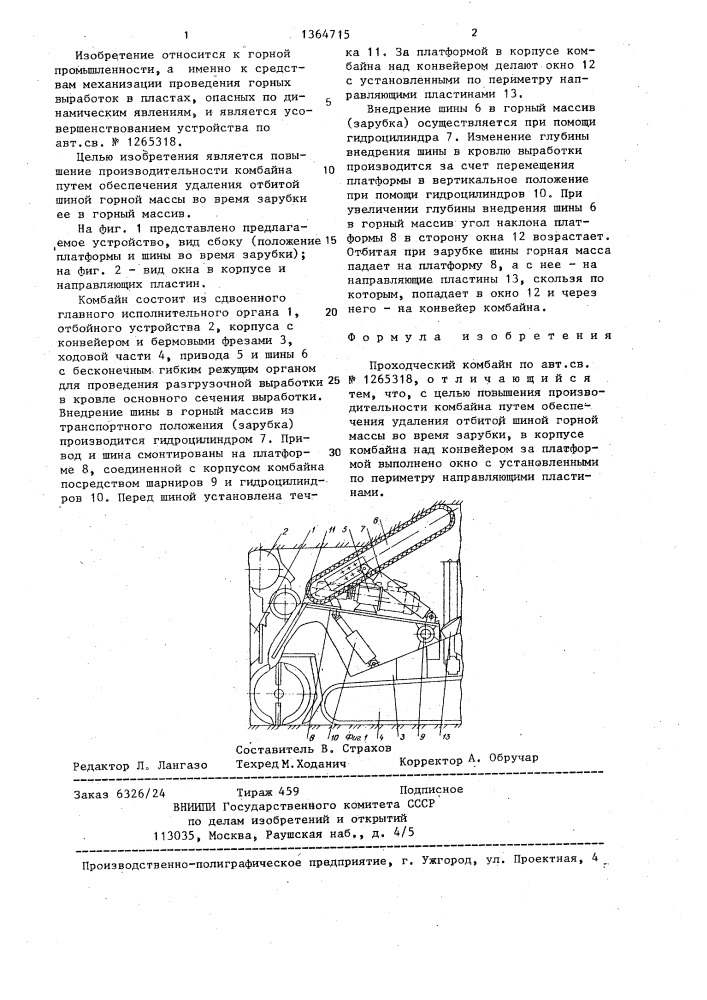 Проходческий комбайн (патент 1364715)