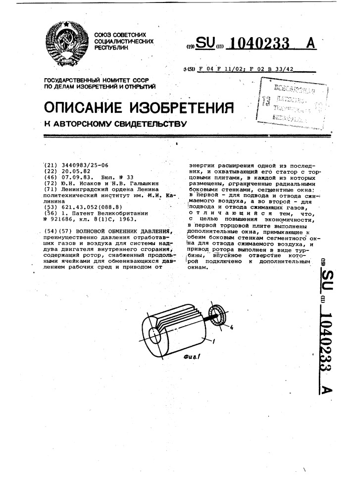 Волновой обменник давления (патент 1040233)