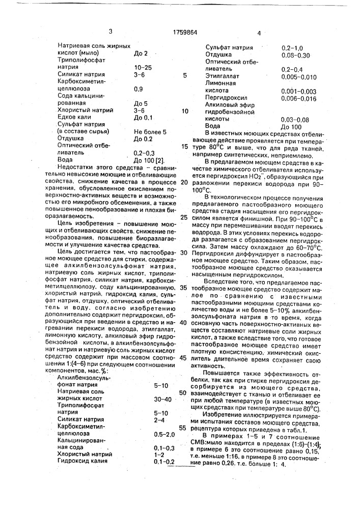 Пастообразное моющее средство для стирки (патент 1759864)