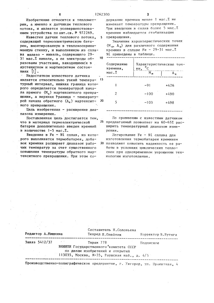 Датчик теплового потока (патент 1262300)