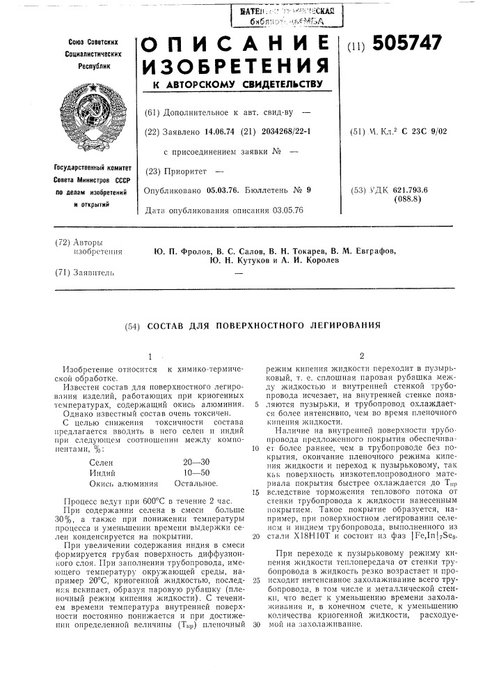 Состав для поверхностного легирования (патент 505747)