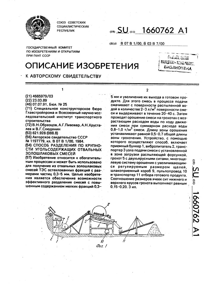 Способ разделения по крупности угольсодержащих отвальных золошлаковых смесей (патент 1660762)