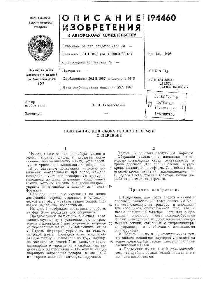 Подъемник для сбора плодов и семян с деревьев (патент 194460)