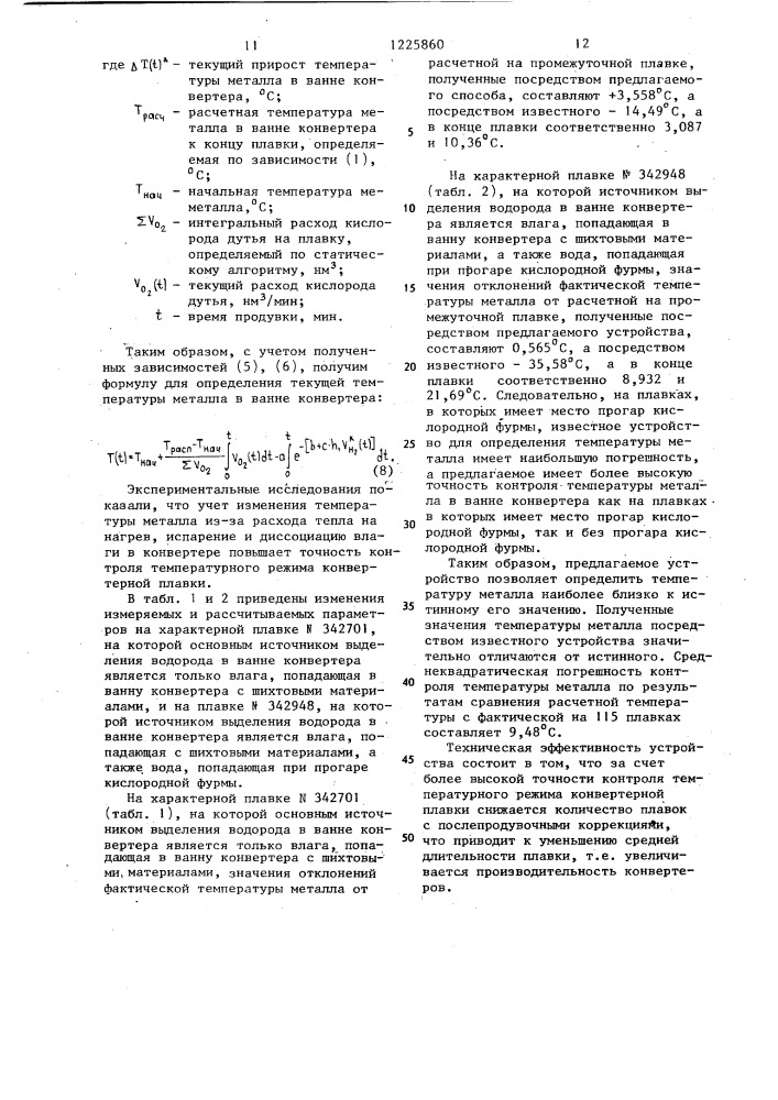 Устройство для контроля температурного режима конвертерной плавки (патент 1225860)