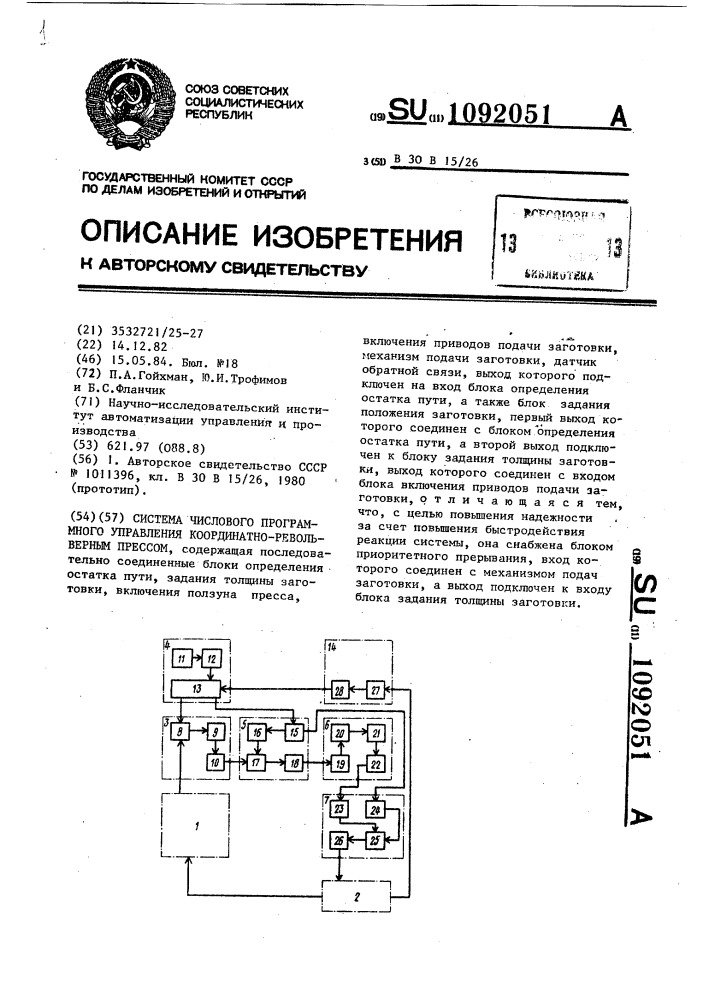 Система числового программного управления координатно- револьверным прессом (патент 1092051)