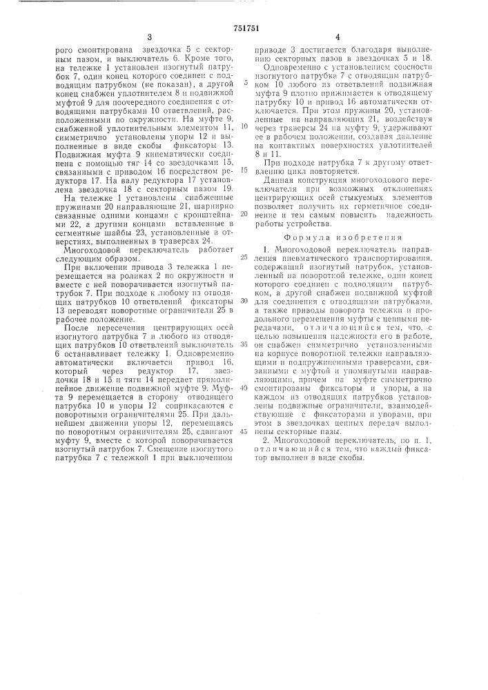 Многоходовой переключатель направления пневматического транспортирования (патент 751751)
