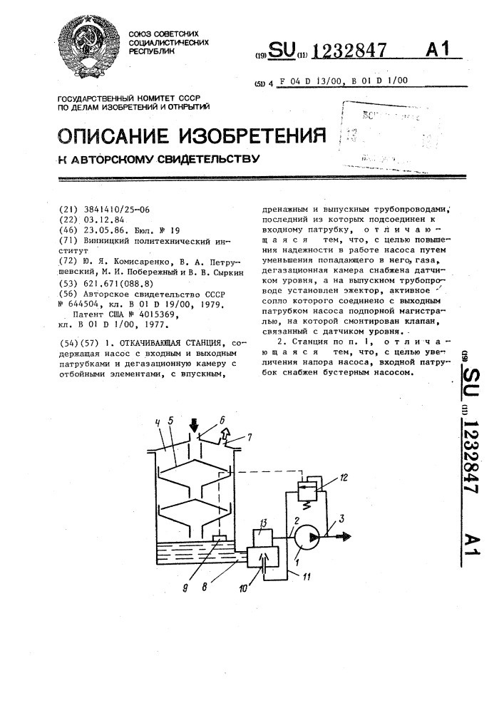 Откачивающая станция (патент 1232847)