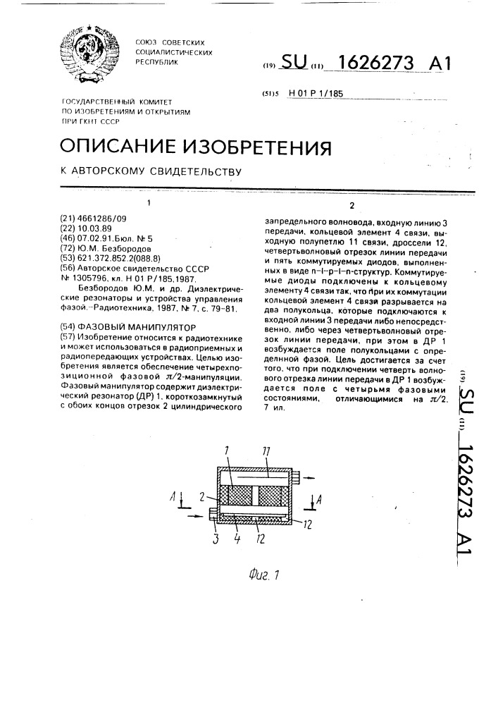 Фазовый манипулятор (патент 1626273)