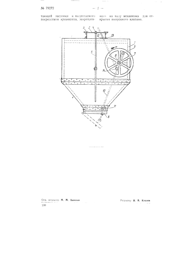 Устройство к полуавтоматическим ковшевым весам для сыпучих материалов, препятствующее одновременному открытию питающей заслонки и выпускного клапана (патент 79272)