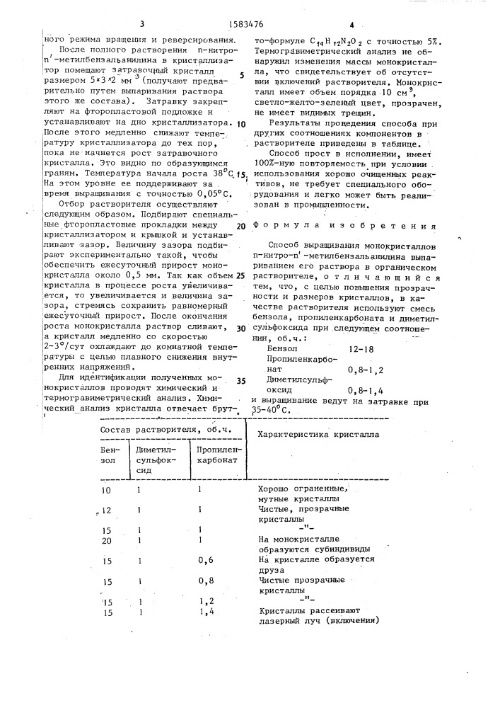 Способ выращивания монокристаллов @ -нитро- @ - метилбензальанилина (патент 1583476)