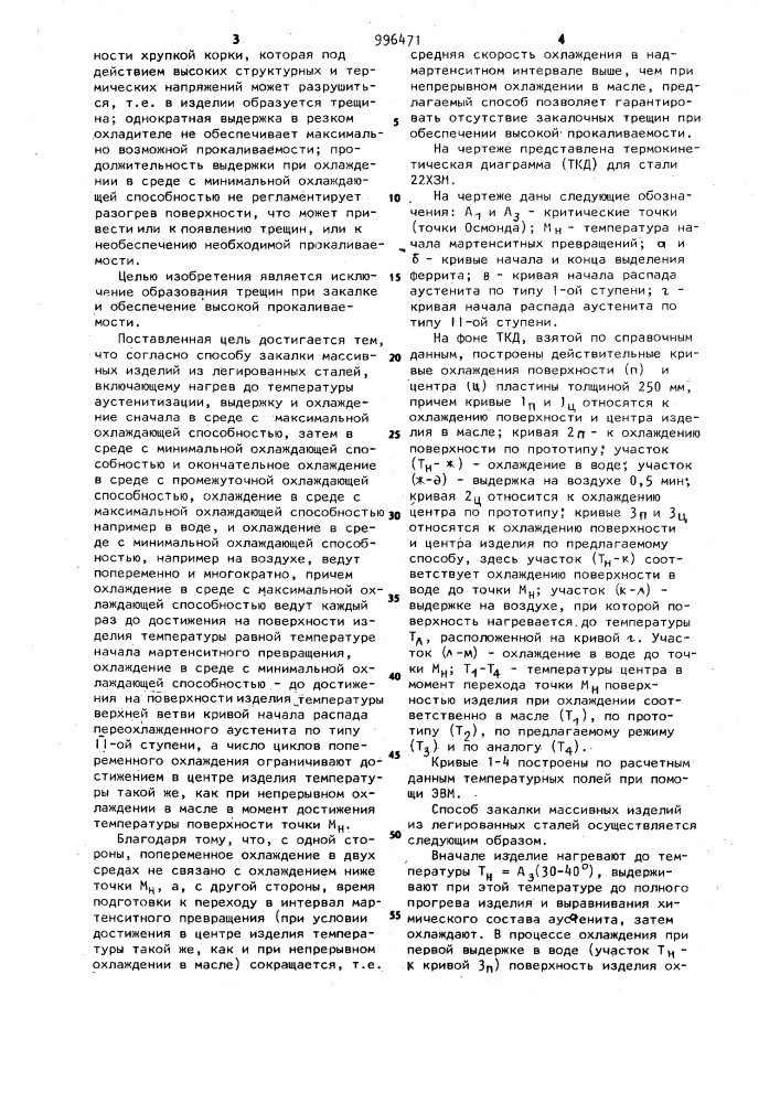 Способ закалки массивных изделий из легированных сталей (патент 996471)