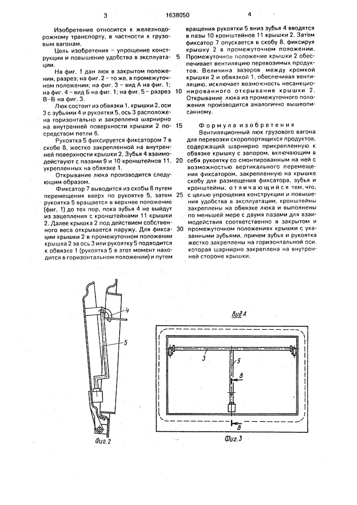 Вентиляционный люк грузового вагона для перевозки скоропортящихся продуктов (патент 1638050)