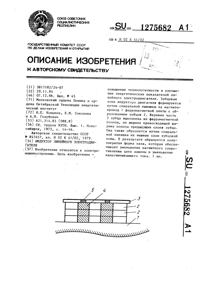 Индуктор линейного электродвигателя (патент 1275682)