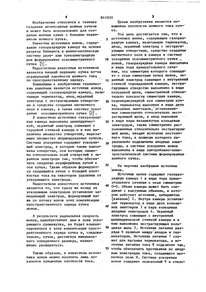 Источник ионов (патент 849920)