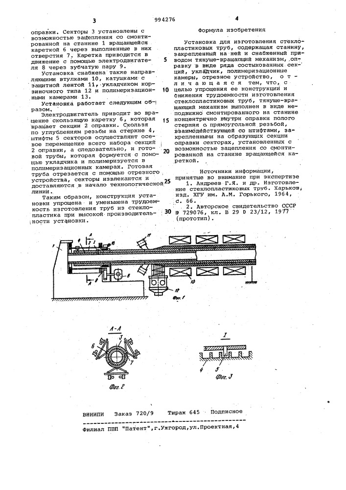 Установка для изготовления стеклопластиковых труб (патент 994276)