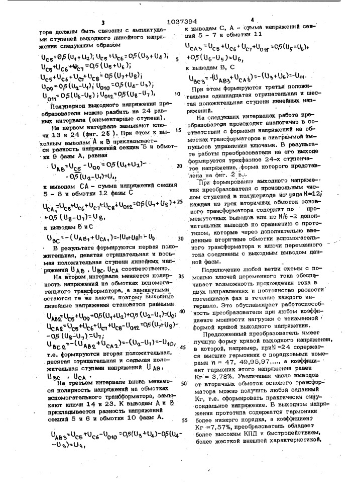 Преобразователь постоянного напряжения в трехфазное квазисинусоидальное (патент 1037394)