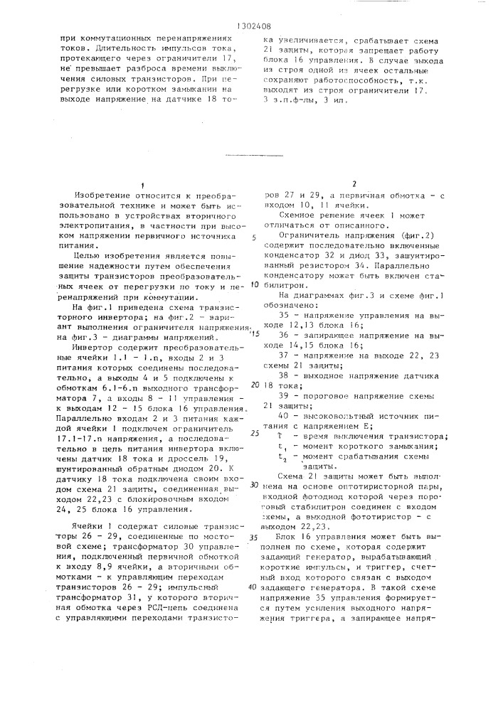 Транзисторный инвертор (патент 1302408)