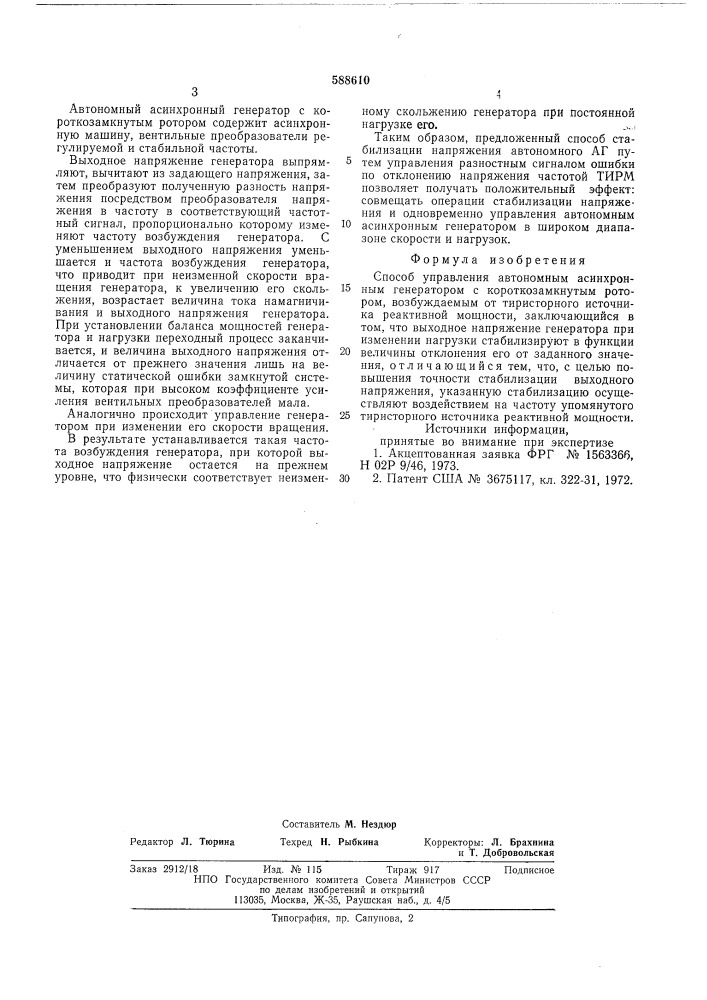 Способ управления автономным асинхронным генератором с короткозамкнутым ротором (патент 588610)