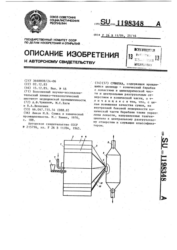 Сушилка (патент 1198348)